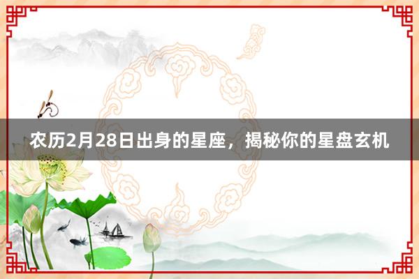 农历2月28日出身的星座，揭秘你的星盘玄机