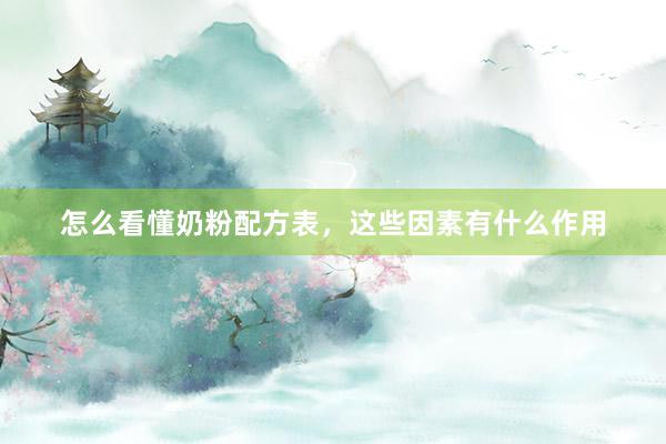 怎么看懂奶粉配方表，这些因素有什么作用