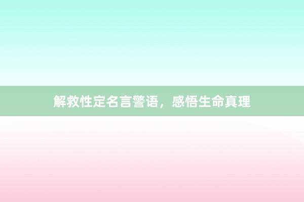 解救性定名言警语，感悟生命真理